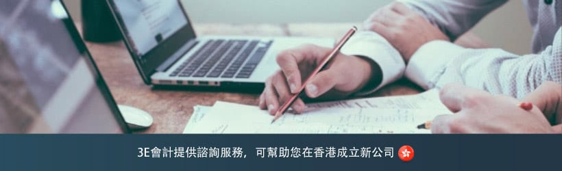 3E會計提供諮詢服務，可幫助您在香港成立新公司