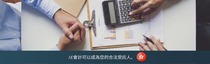 3E會計可以成為您的合法受託人。