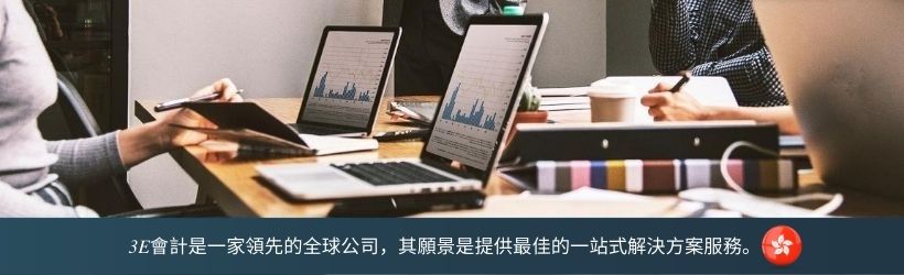 3E會計是一家領先的全球公司，其願景是提供最佳的一站式解決方案服務。