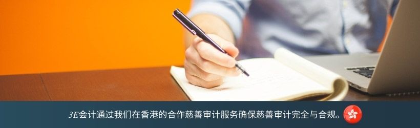 3E会计通过我们在香港的合作慈善审计服务确保慈善审计完全与合规。