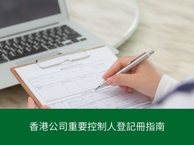 香港公司重要控制人登記冊指南