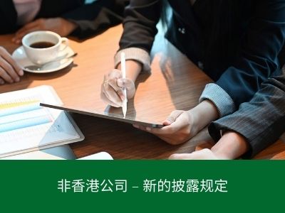 非香港公司 – 新的披露规定