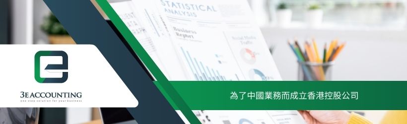 為了中國業務而成立香港控股公司