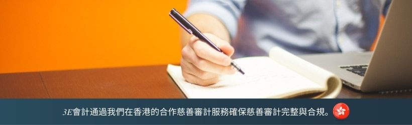 3E會計通過我們在香港的合作慈善審計服務確保慈善審計完整與合規。