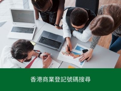 香港商業登記號碼搜尋