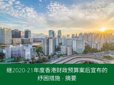 继2020-21年度香港财政预算案后宣布的纾困措施 - 摘要