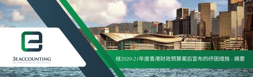 继2020-21年度香港财政预算案后宣布的纾困措施 - 摘要