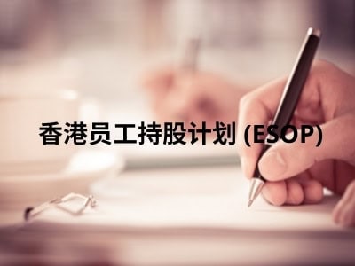  香港员工持股计划 (ESOP)