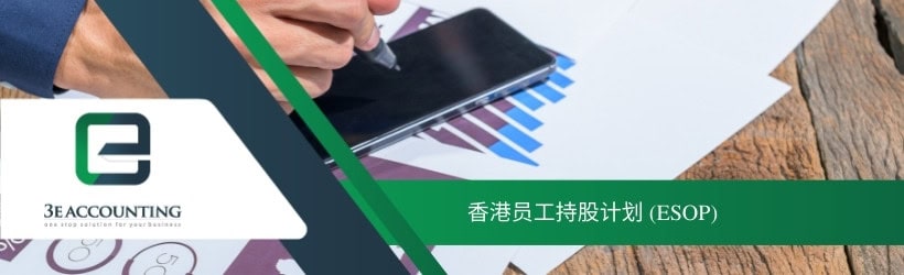  香港员工持股计划 (ESOP)