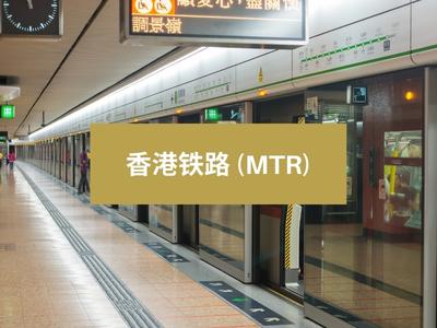 香港铁路 (MTR)