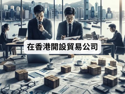 在香港開設貿易公司