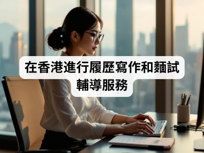 在香港進行履歷寫作和麵試輔導服務