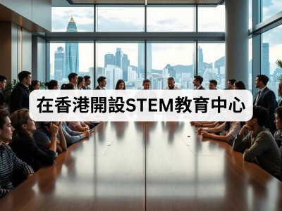 在香港開設 STEM 教育中心